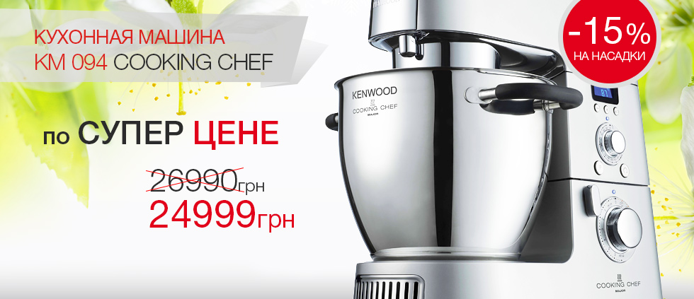 Кухонная машина KM 094 Cooking Chef по супер цене 24999 грн!