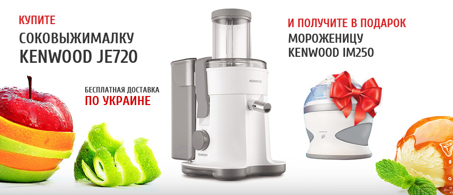Купи соковыжималку Kenwood JE720 и получи в подарок мороженицу и бесплатную доставку по Украине!