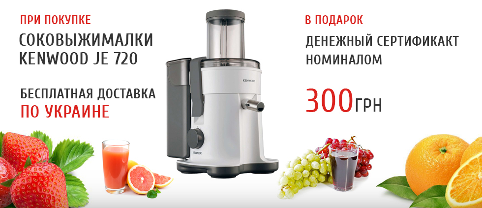 Купи соковыжималку Kenwood JE 720 и получи в подарок деньги и бесплатную доставку по Украине!