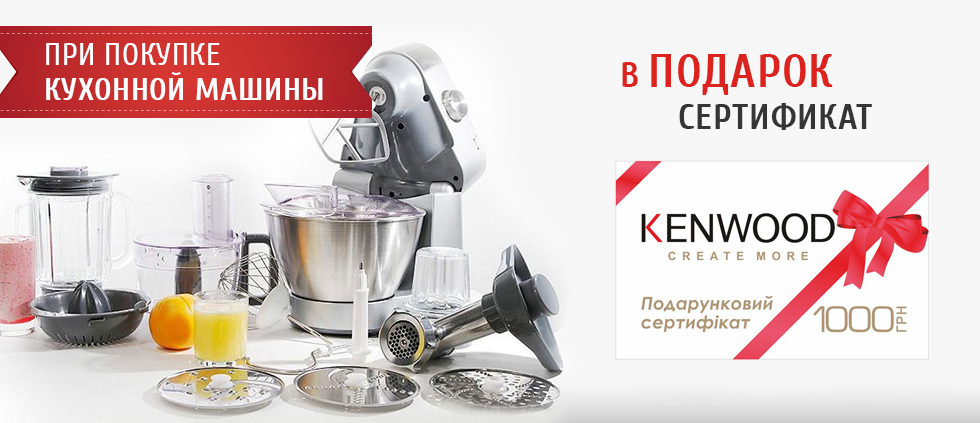 Купите кухонную машину - получите сертификат Kenwood на 1000 грн. в подарок!