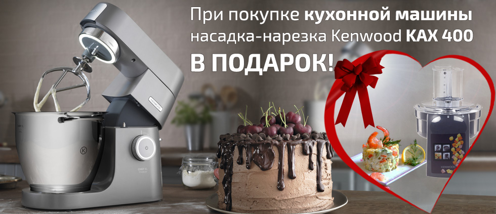 Покупая кухонную машину KVL 8470 S, вы получаете KAX 400 PL в подарок