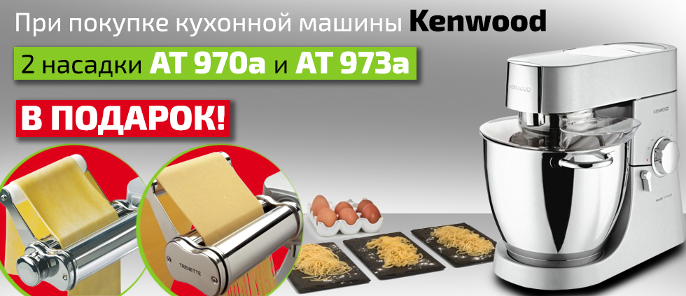 Покупайте кухонную машину Kenwood – получайте в подарок 2-е насадки AT 970A и AT 973A