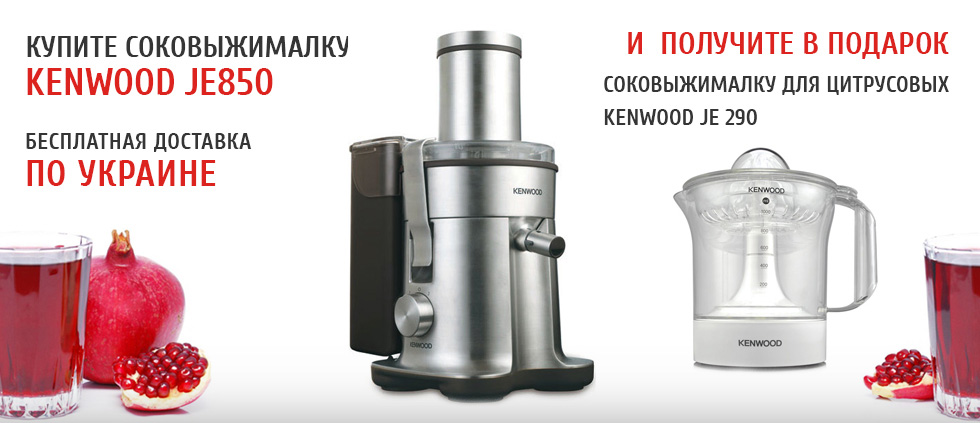 Покупайте соковыжималку Kenwood JE 850 и получайте в подарок соковыжималку для цитрусовых и бесплатную доставку по Украине!