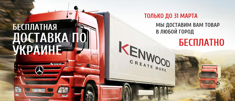 Покупайте технику Kenwood с бесплатной доставкой по Украине!