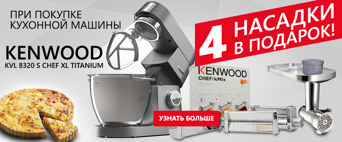 При покупке кухонной машины Kenwood KVL 8320 S Chef XL Titanium, 4 насадки в подарок
