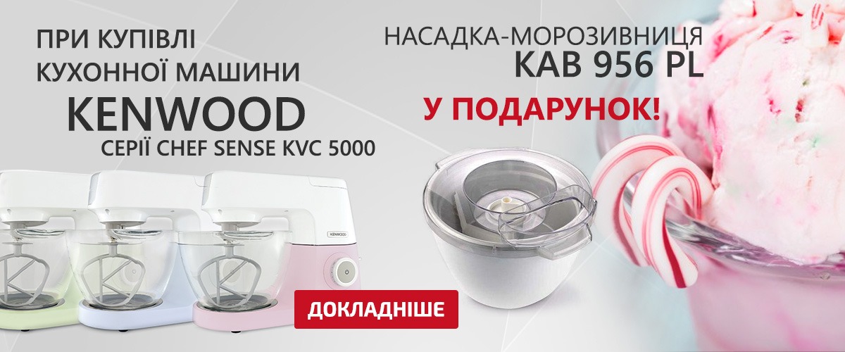 При купівлі кухонної машини Kenwood KVC 5000 Chef Sense Color, насадка-морозивниця у подарунок