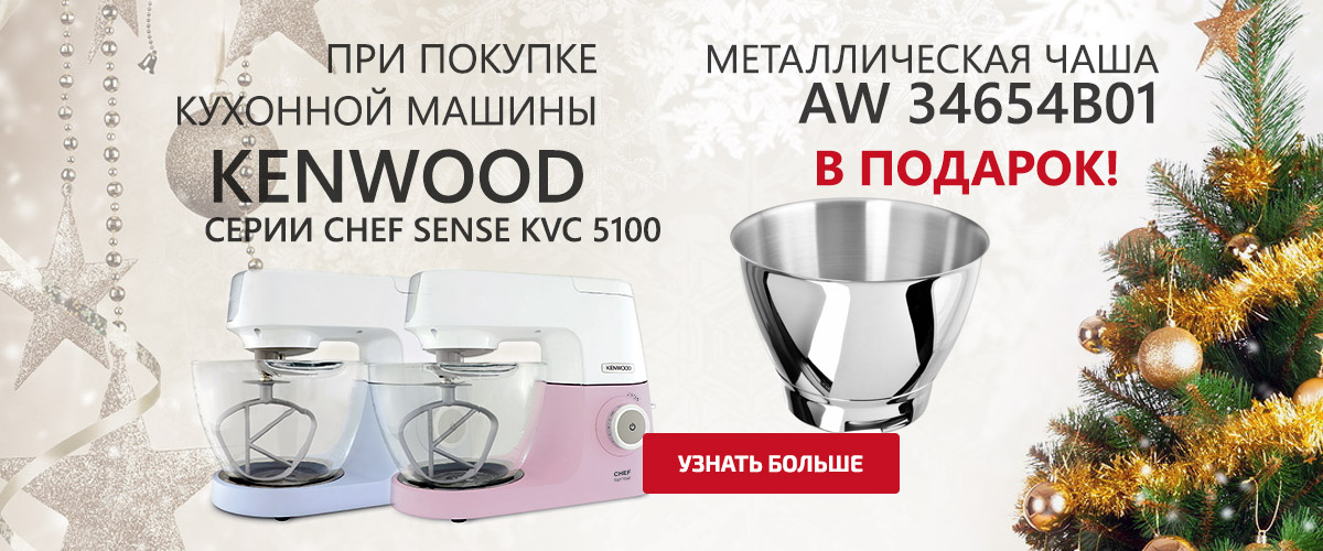 При покупке кухонной машины Kenwood KVC 5100 Chef Sense Color, металлическая чаша в подарок