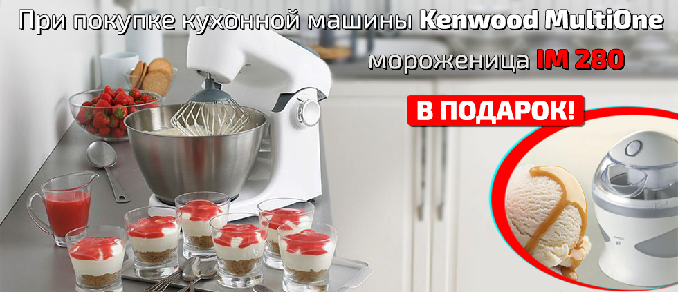 При покупке кухонной машины Kenwood MultiOne, вы получите в подарок мороженицу IM 280